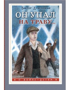 Он упал на траву...