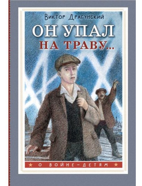 Он упал на траву...