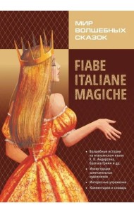 Мир волшебных сказок на итальянском языке