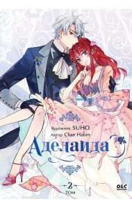 Аделаида. Том 2