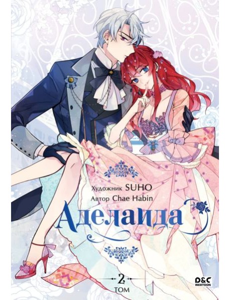 Аделаида. Том 2