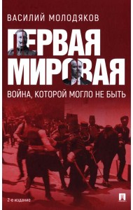 Первая мировая: война, которой могло не быть. 2-е изд., испр. и доп