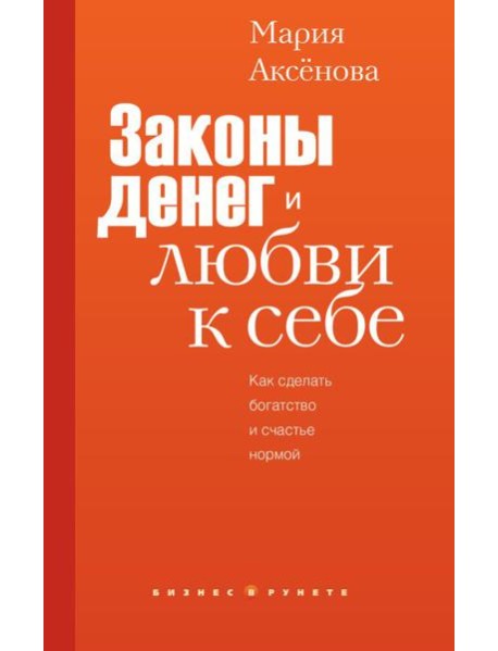 Законы денег и любви к себе