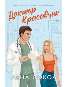 Доктор Красавчик Доктор Красавчик