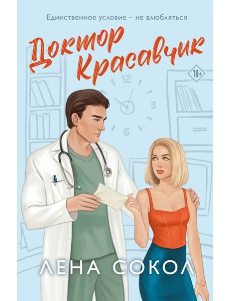 Доктор Красавчик