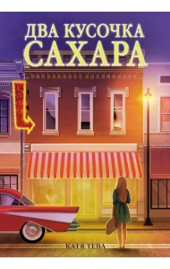 Два кусочка сахара