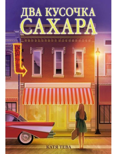 Два кусочка сахара