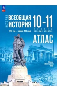 История. Всеобщая история 10-11кл Атлас Базовый