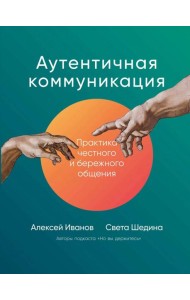 Аутентичная коммуникация: Практика честного и бережного общения