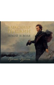 Александр Пушкин: покой и воля (подарочное изд.)