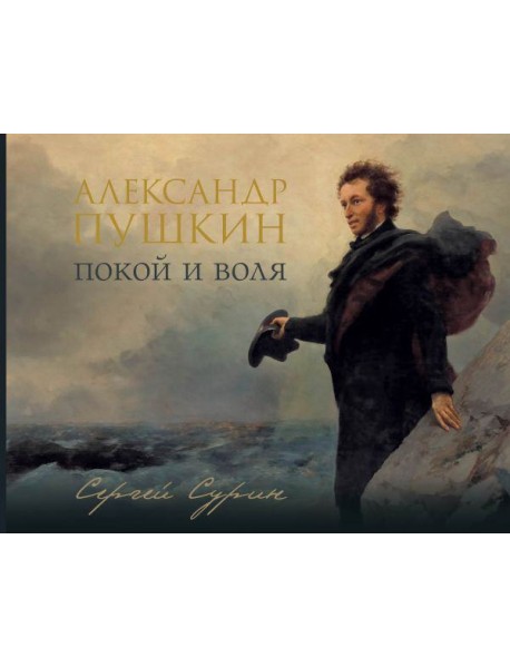 Александр Пушкин: покой и воля (подарочное изд.)