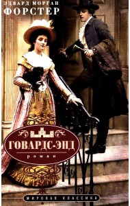 Говардс-Энд: роман