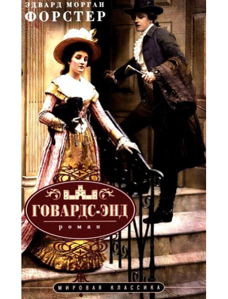 Говардс-Энд: роман