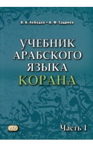 Учебник арабского языка Корана. В 4 ч. Ч. 1 (Уроки 1-17). 6-е изд., испр