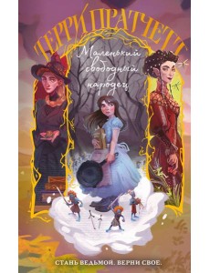 Маленький свободный народец Маленький свободный народец