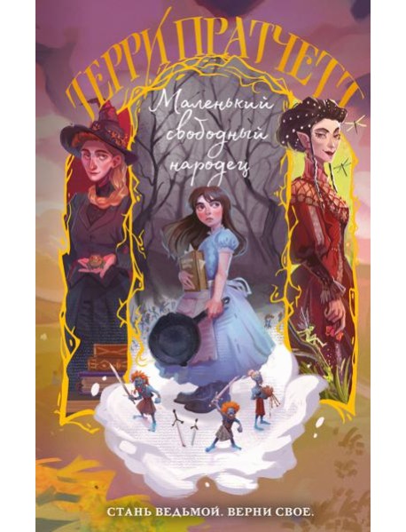 Маленький свободный народец