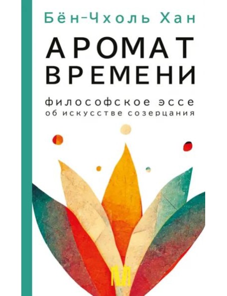 Аромат времени. Философское эссе об искусстве созерцания