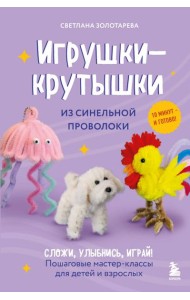 Игрушки-крутышки из синельной проволоки