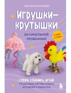 Игрушки-крутышки из синельной проволоки Игрушки-крутышки из синельной проволоки