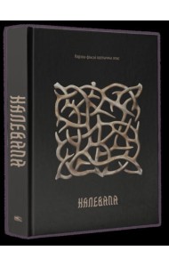Калевала: карэла-фінскі паэтычны эпас