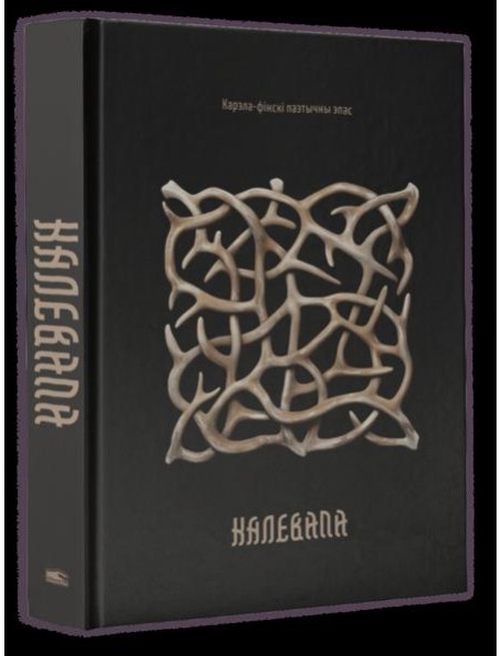 Калевала: карэла-фінскі паэтычны эпас
