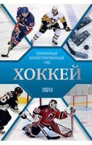 Хоккей. Иллюстрированный гид