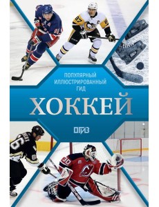 Хоккей. Иллюстрированный гид