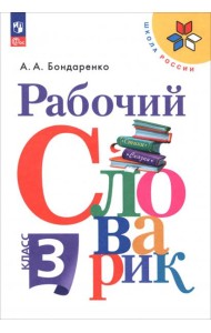 Рабочий словарик 3кл