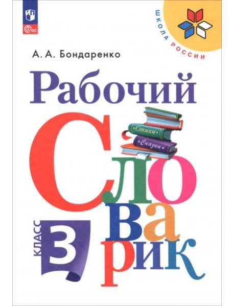 Рабочий словарик 3кл