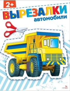Автомобили 2+. ВЫРЕЗАЛКИ Автомобили 2+. ВЫРЕЗАЛКИ