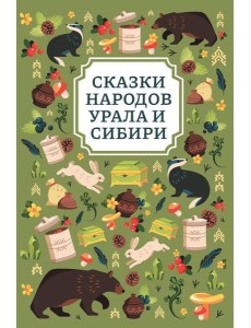 Сказки народов Урала и Сибири. 2-е изд