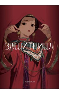 Защитница. Том 2