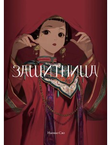 Защитница. Том 2