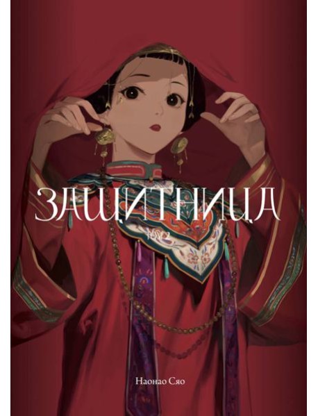 Защитница. Том 2