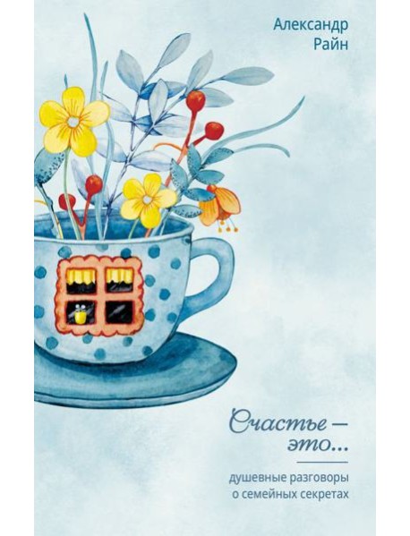 Душевные разговоры о семейных секретах