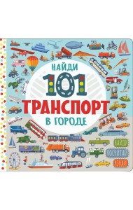 Найди 101 транспорт в городе