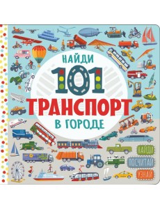 Найди 101 транспорт в городе
