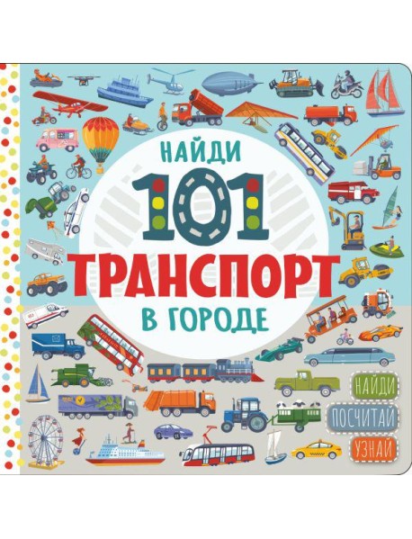 Найди 101 транспорт в городе