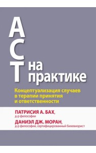 ACT на практике. Концептуализация случаев в терапии принятия и ответственности
