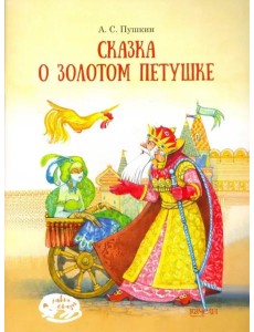 Сказка о Золотом петушке Сказка о Золотом петушке