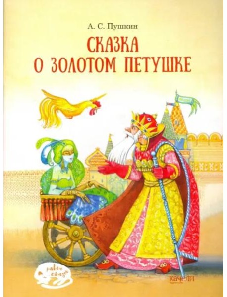 Сказка о Золотом петушке
