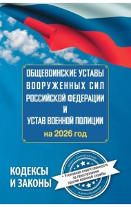 Общевоинские уставы Вооруженных Сил РФ и Устав военной полиции на 2026 год + уголовная ответственность за преступления против военной службы
