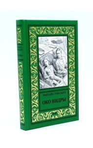 Око Индры: повести