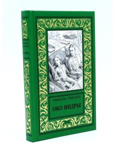 Око Индры: повести Око Индры: повести