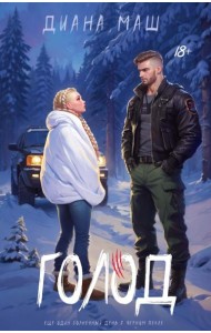 Голод