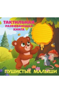 Пушистые малыши. Тактильная развивающая книга