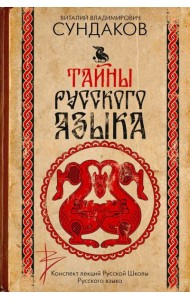 Тайны русского языка