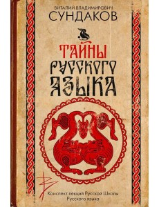 Тайны русского языка