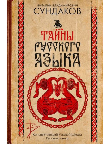 Тайны русского языка