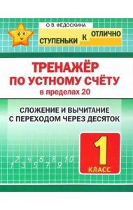 Тренажёр по устному счёту в пределах 20.1кл.Слож.и вычит.с переходом через десяток